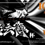【SF6】社会陣杯