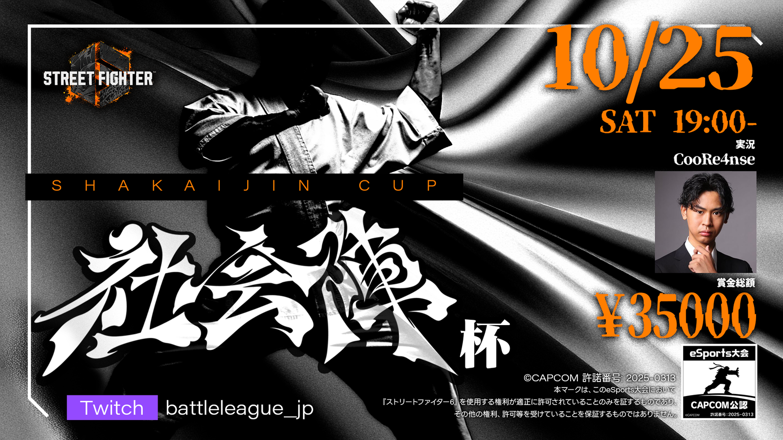 【SF6】社会陣杯