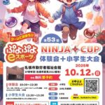 【小学生】第53回NINJACUP体験会＋小学生大会