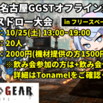 【GGST】第19回名古屋GGSTオフライン対戦会【in フリースペースピットイン】