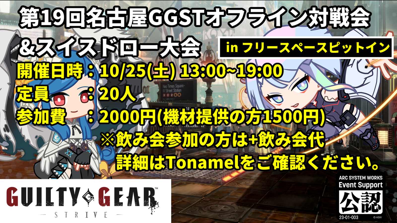 【GGST】第19回名古屋GGSTオフライン対戦会【in フリースペースピットイン】