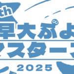 第15回早大ぷよマスターズ