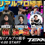 鉄拳8 関西 リアルプロ組手