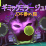 ギミックミラージュ杯