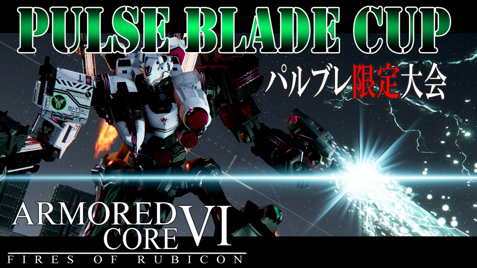【steam】PULSE BLADE CUP 【パルブレ限定大会】