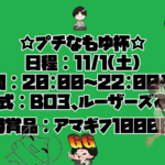 プチなもゆ杯