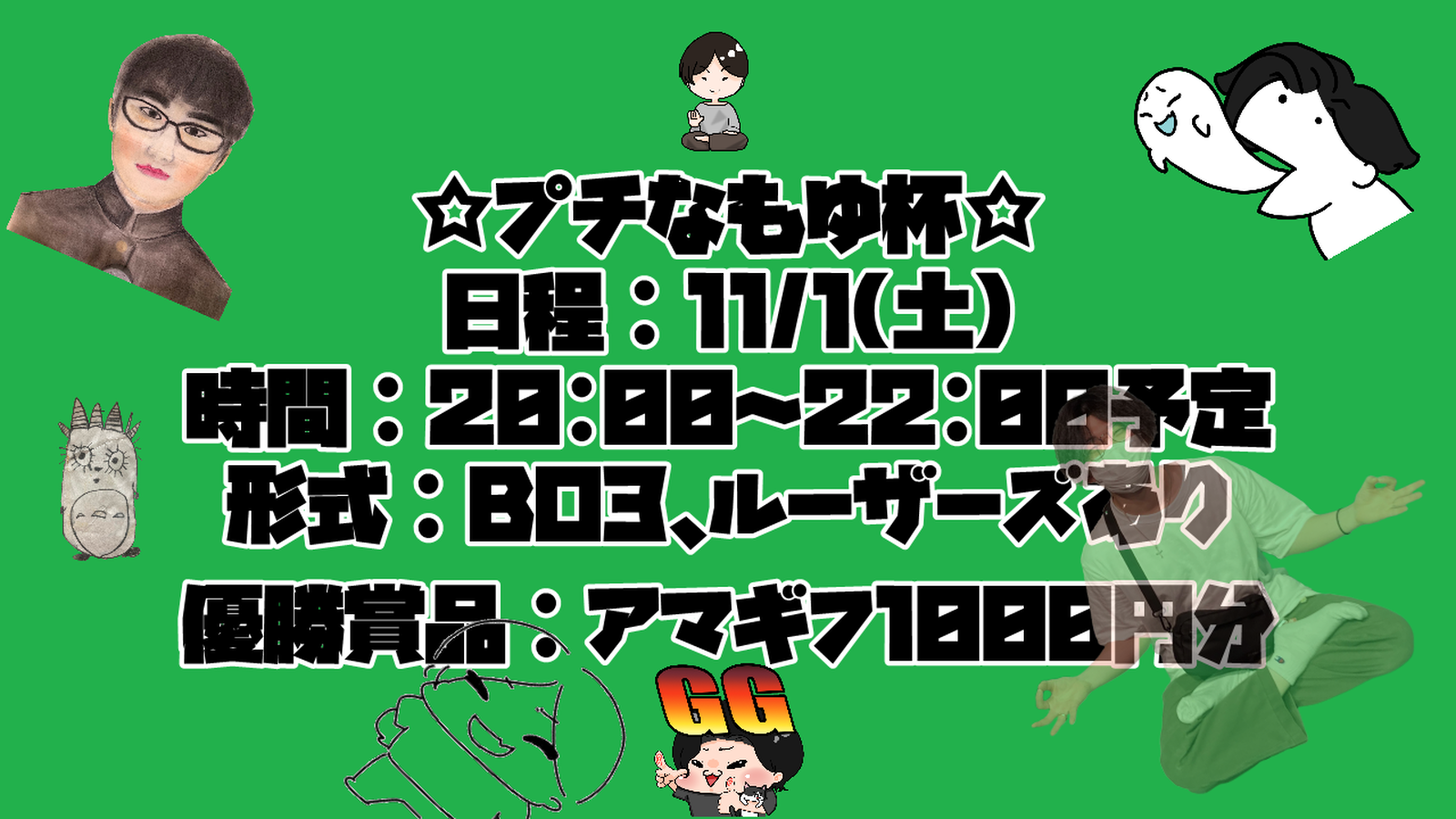 プチなもゆ杯