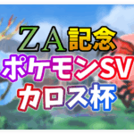 ZA記念ポケモンSVカロス杯