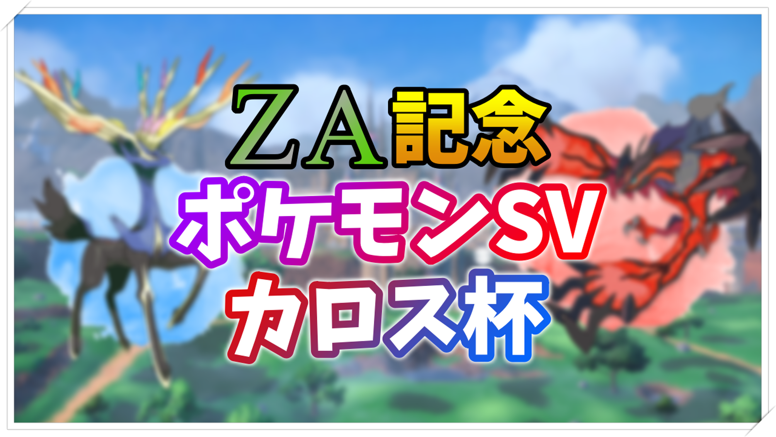 ZA記念ポケモンSVカロス杯