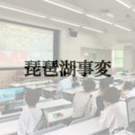 琵琶湖事変＃3