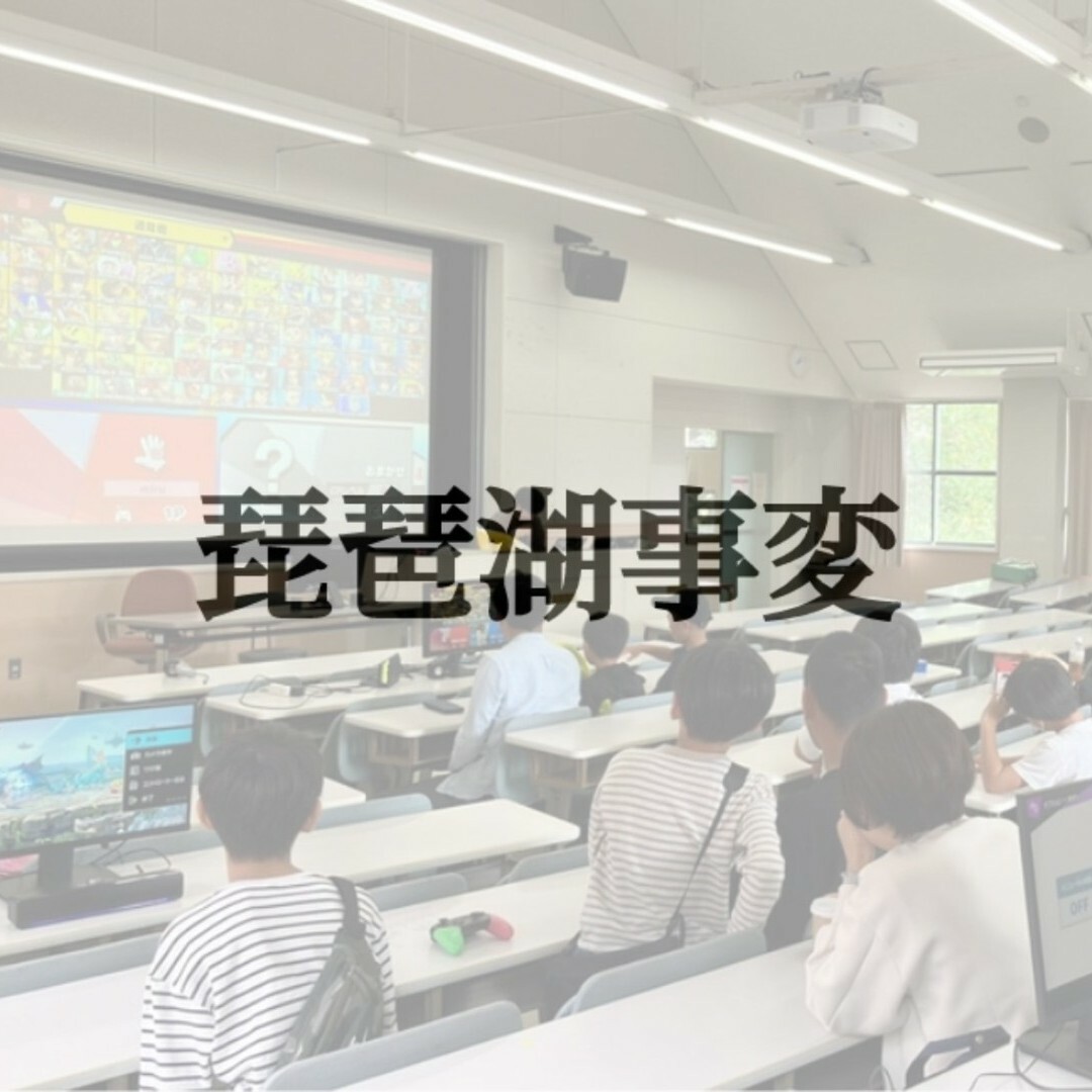 琵琶湖事変＃3