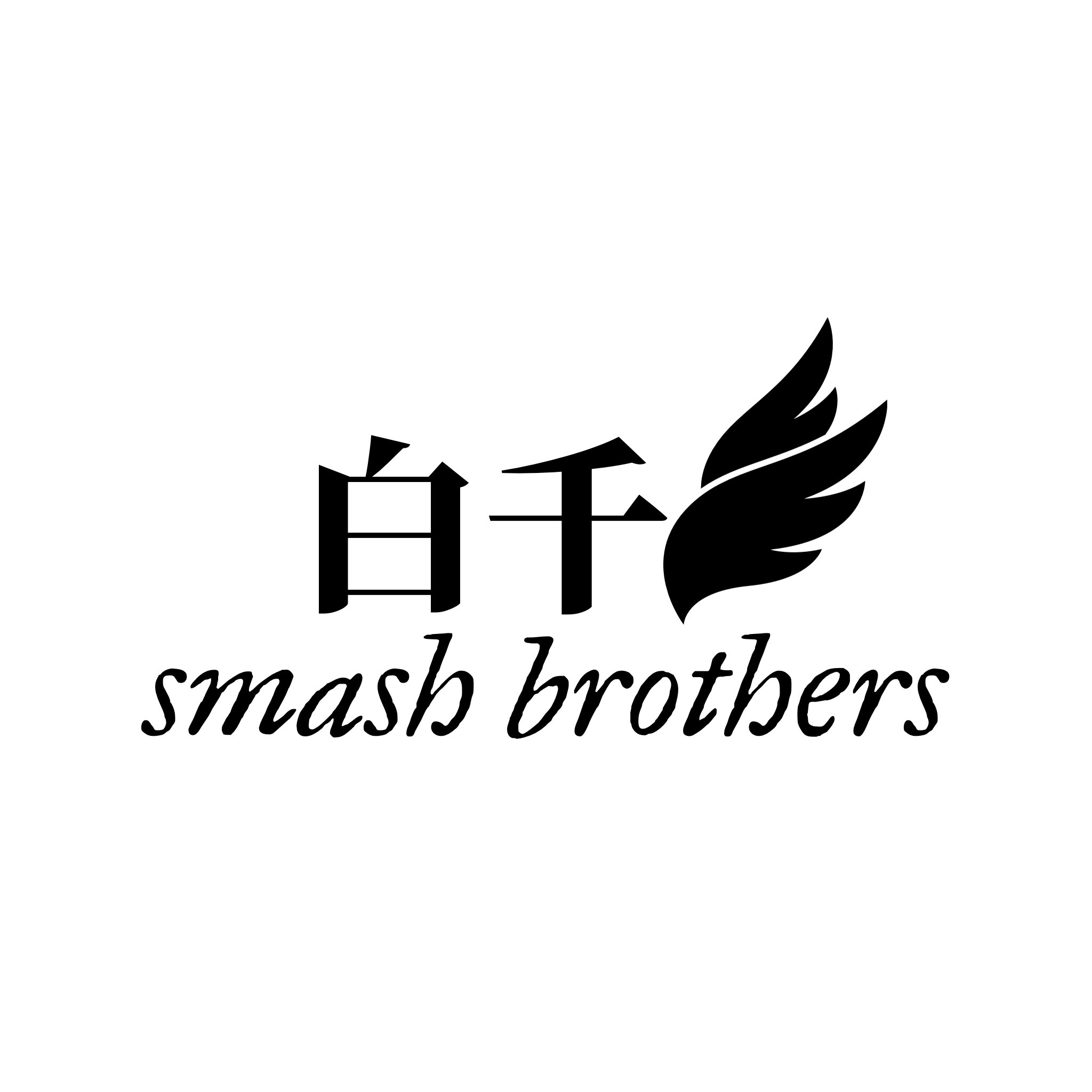 第一回白千杯