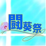 闘葵祭＃3