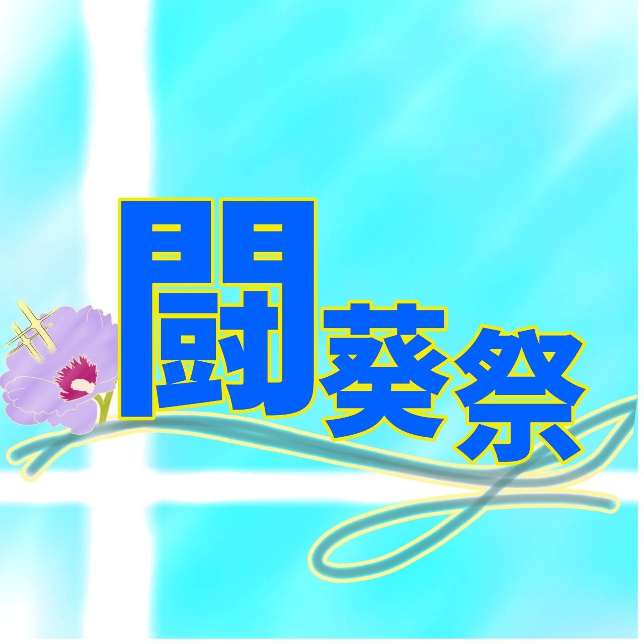 闘葵祭＃3