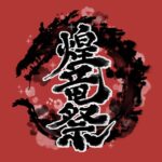 煌竜祭#1