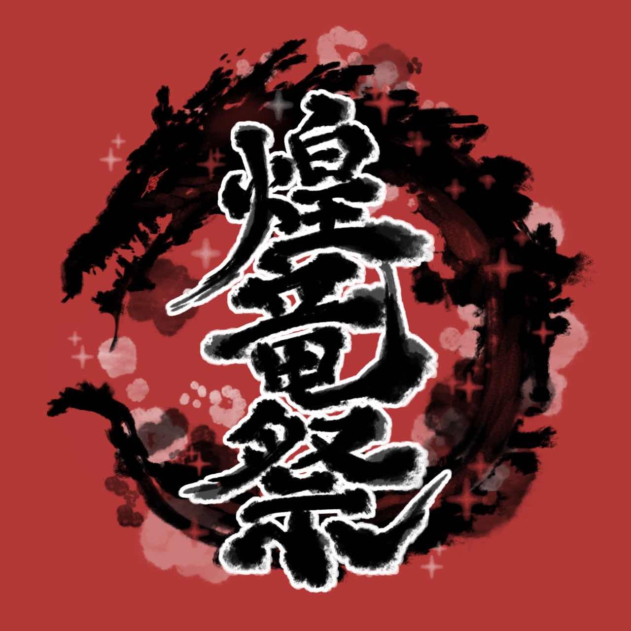 煌竜祭#1