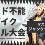 【鉄拳ボール】ガード不能！スパイクボール大会【鉄拳8】