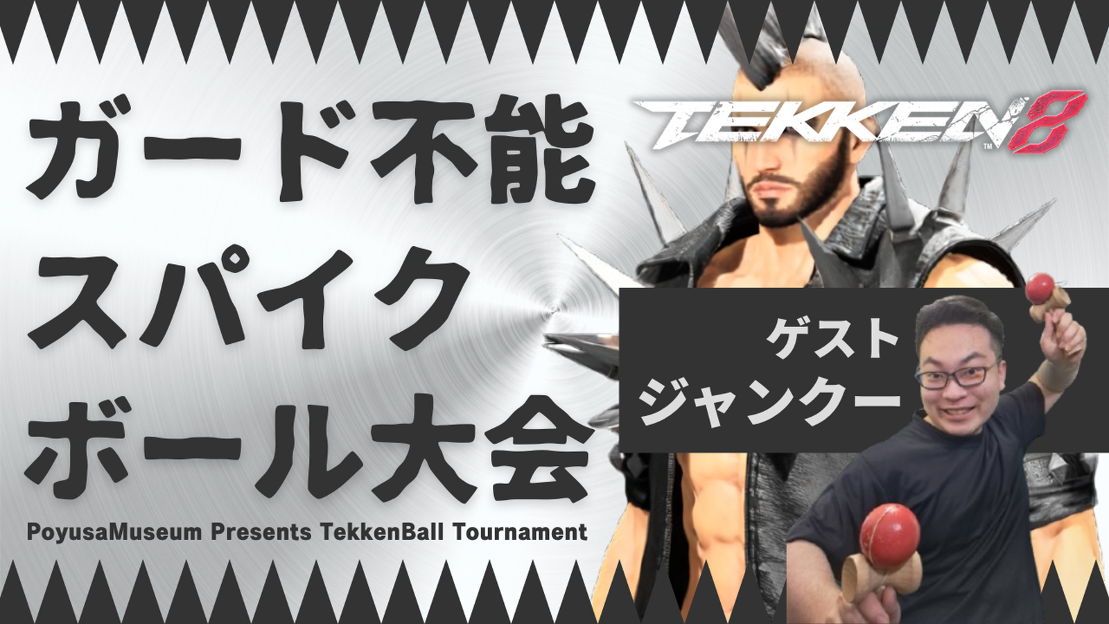 【鉄拳ボール】ガード不能!スパイクボール大会【鉄拳8】|eスポーツ eスポーツ大会情報 イベント情報 ゲーム大会情報 【鉄拳ボール】ガード不能!スパイクボール大会【鉄拳8】|eスポーツ eスポーツ大会情報 イベント情報 ゲーム大会情報