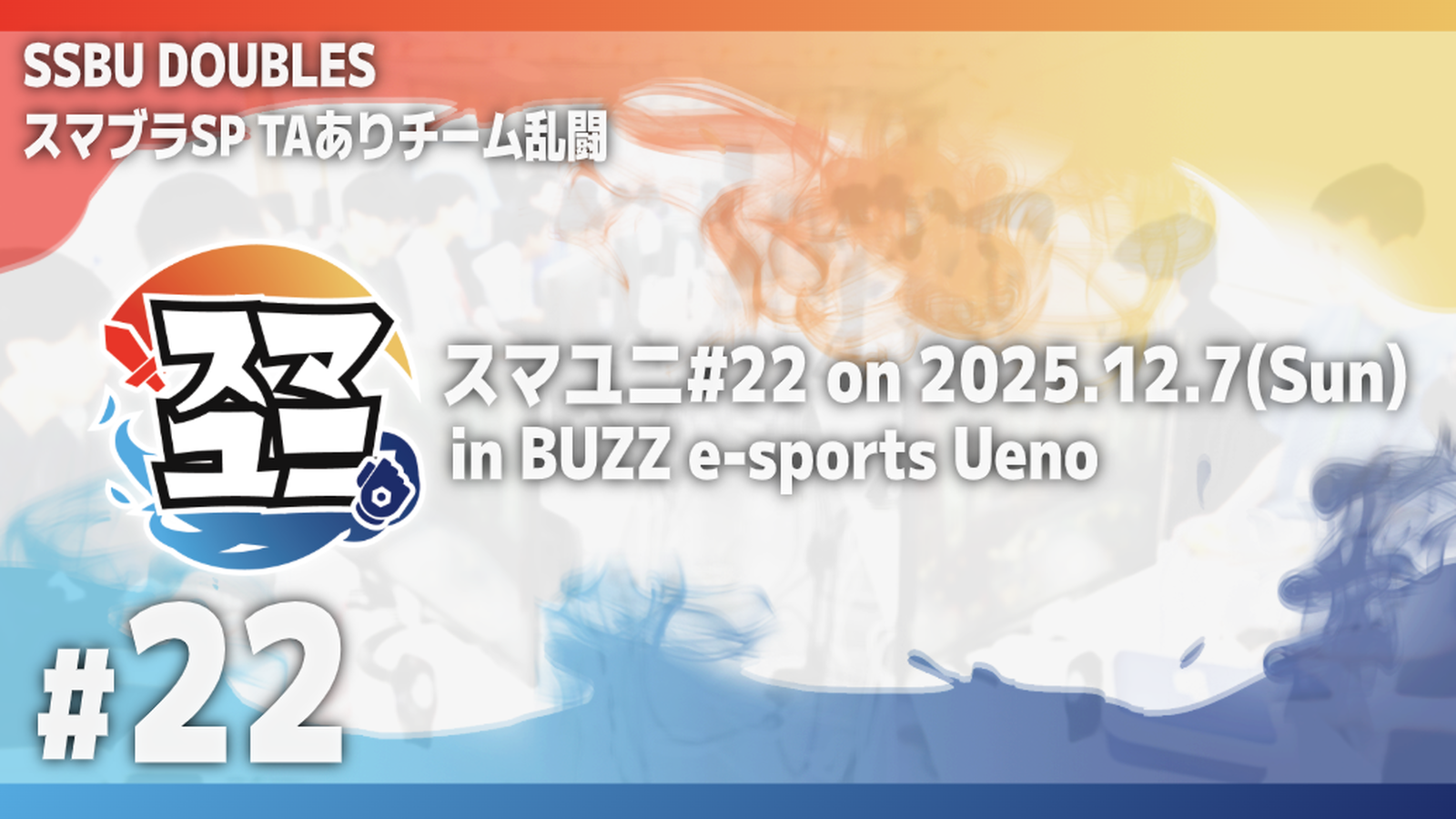 スマユニ#22|eスポーツ eスポーツ大会情報 イベント情報 ゲーム大会情報 スマユニ#22|eスポーツ eスポーツ大会情報 イベント情報 ゲーム大会情報