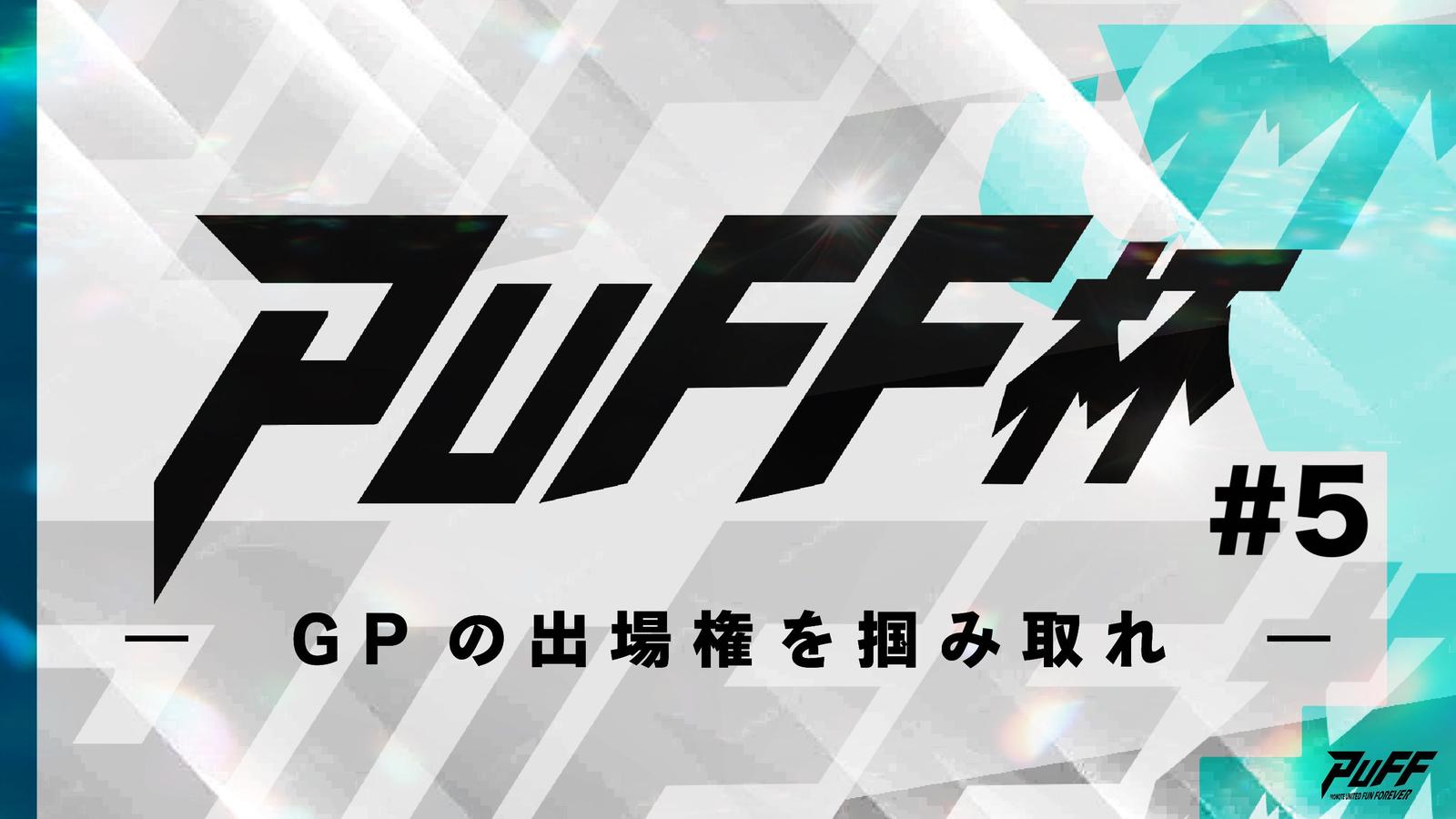 PUFF杯 #5|eスポーツ eスポーツ大会情報 イベント情報 ゲーム大会情報 PUFF杯 #5|eスポーツ eスポーツ大会情報 イベント情報 ゲーム大会情報