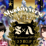 【賞金あり！】第５回 せじた × AIKA コラボCUP