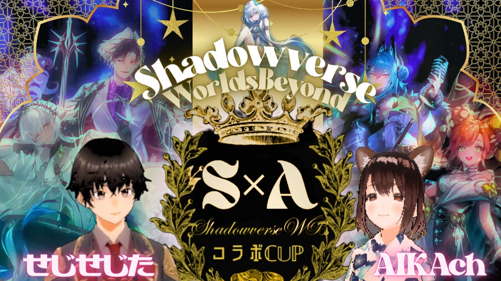 【賞金あり!】第5回 せじた × AIKA コラボCUP