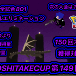 ゲリラ義武杯第149回　20時開催　全試合BO1