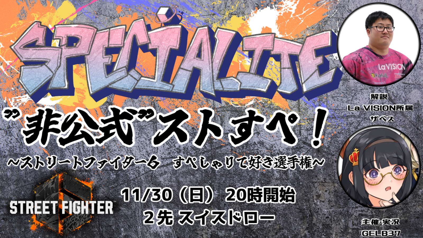 非公式 ストすぺ! ~ストリートファイター6 すぺしゃりて好き選手権~|eスポーツ eスポーツ大会情報 イベント情報 ゲーム大会情報 非公式 ストすぺ! ~ストリートファイター6 すぺしゃりて好き選手権~|eスポーツ eスポーツ大会情報 イベント情報 ゲーム大会情報