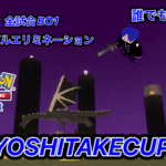 ゲリラ義武杯第170回　23時半開催　全試合BO1