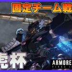 【Steam】アーマードコア6第13回龍虎杯【チーム戦】