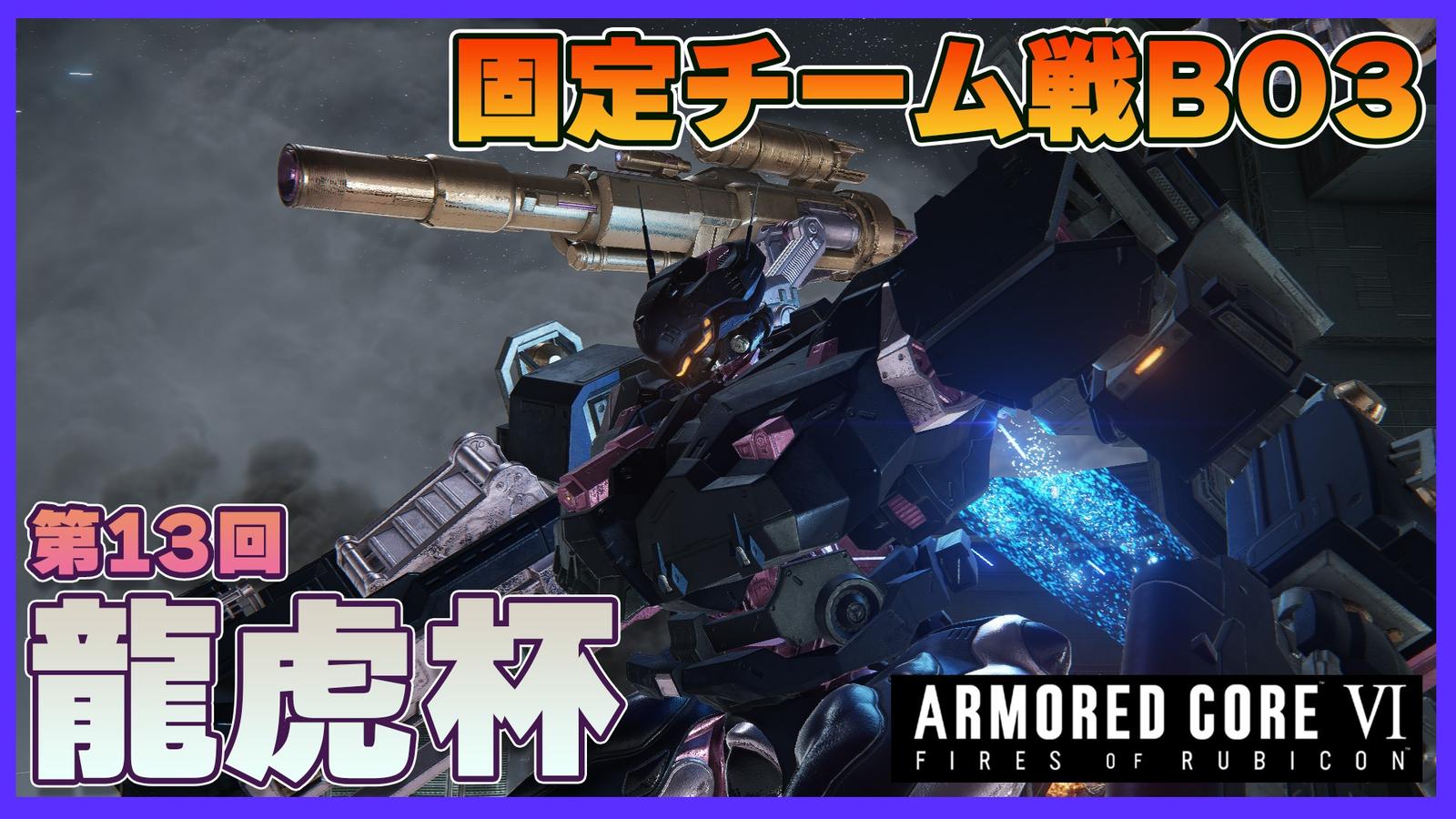 【Steam】アーマードコア6第13回龍虎杯【チーム戦】