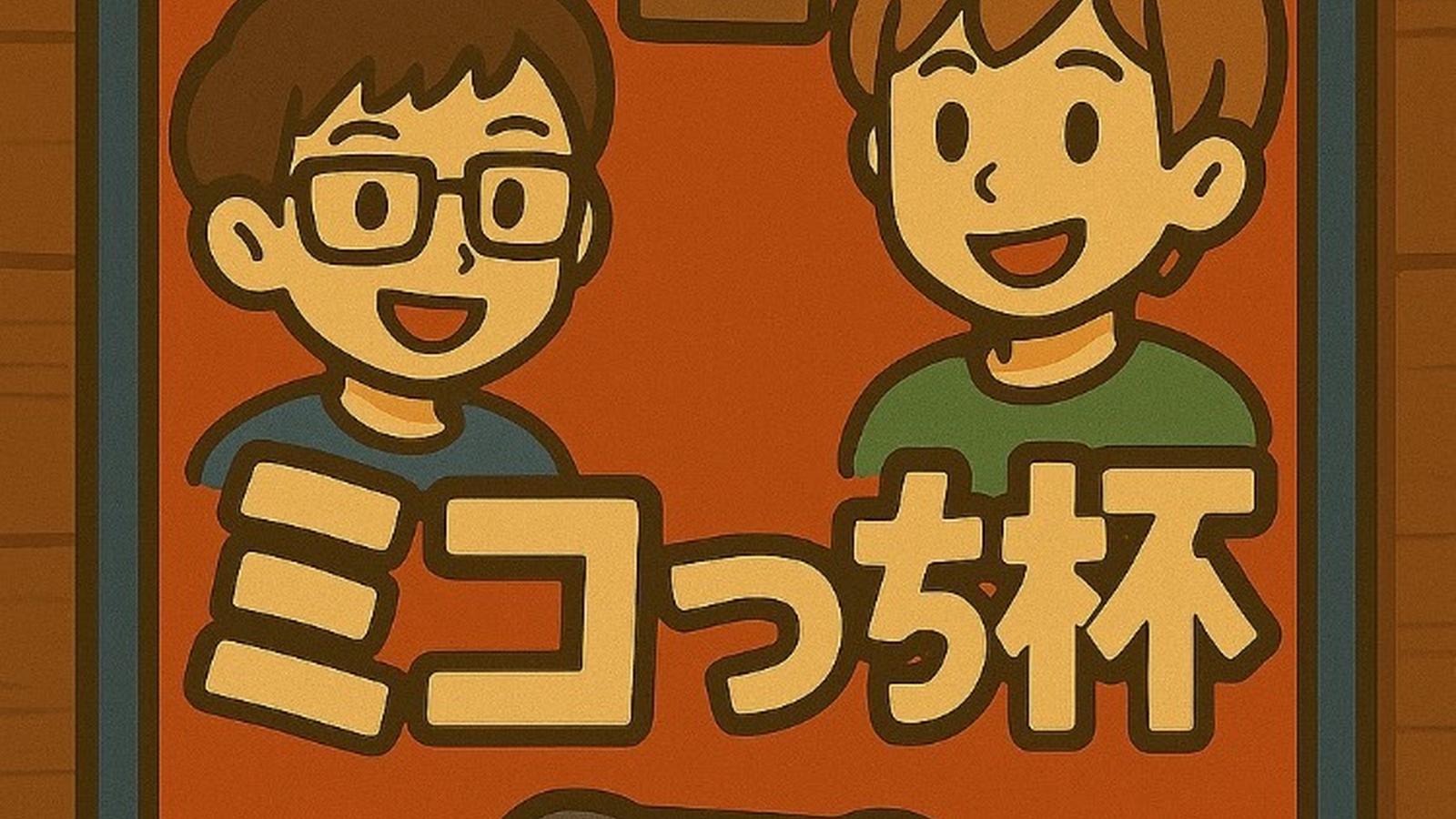 ミコっち杯｜eスポーツ eスポーツ大会情報 イベント情報 ゲーム大会情報