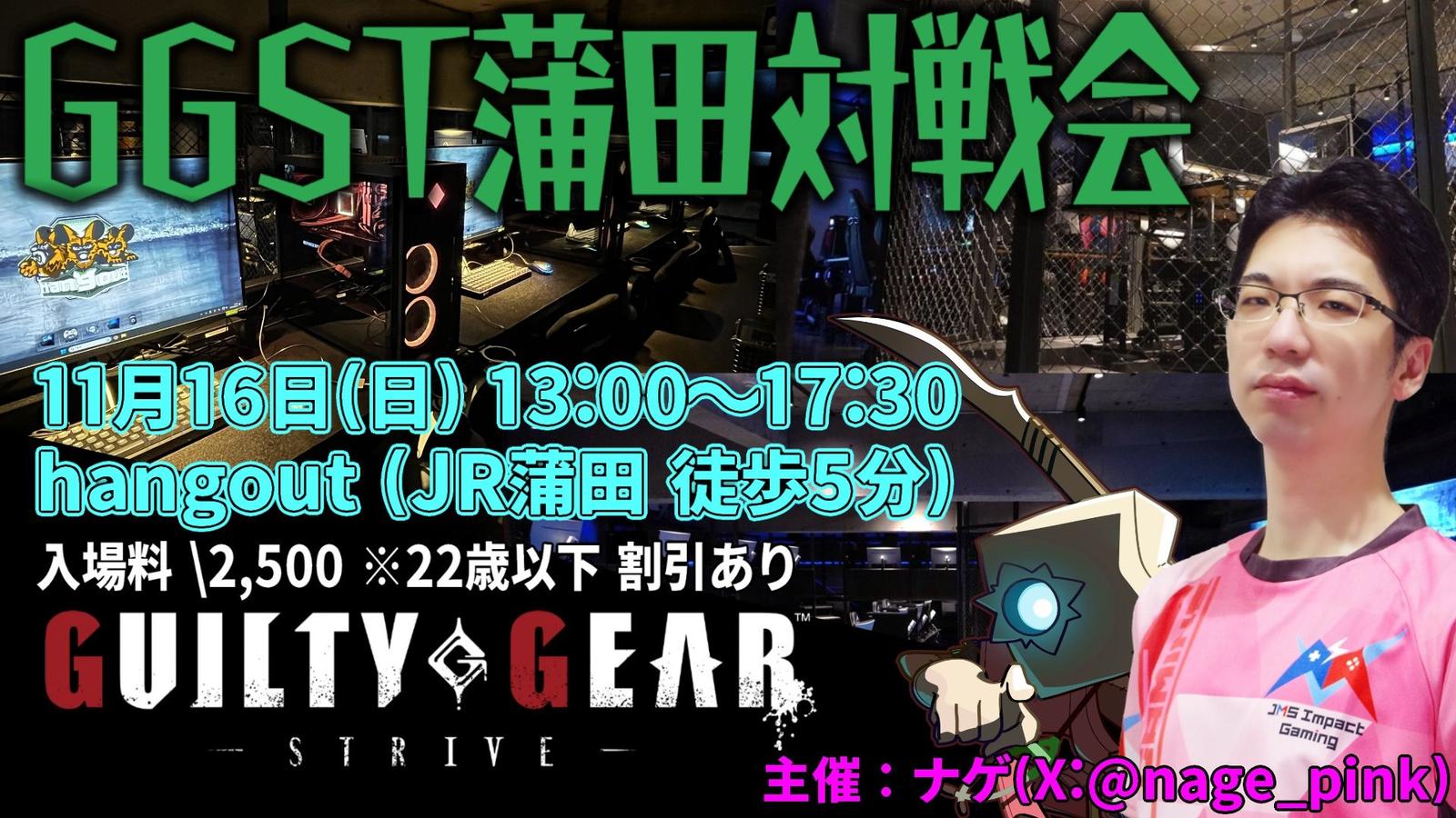 GGST蒲田対戦会|eスポーツ eスポーツ大会情報 イベント情報 ゲーム大会情報 GGST蒲田対戦会|eスポーツ eスポーツ大会情報 イベント情報 ゲーム大会情報
