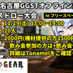 【GGST】第20回名古屋GGSTオフライン対戦会