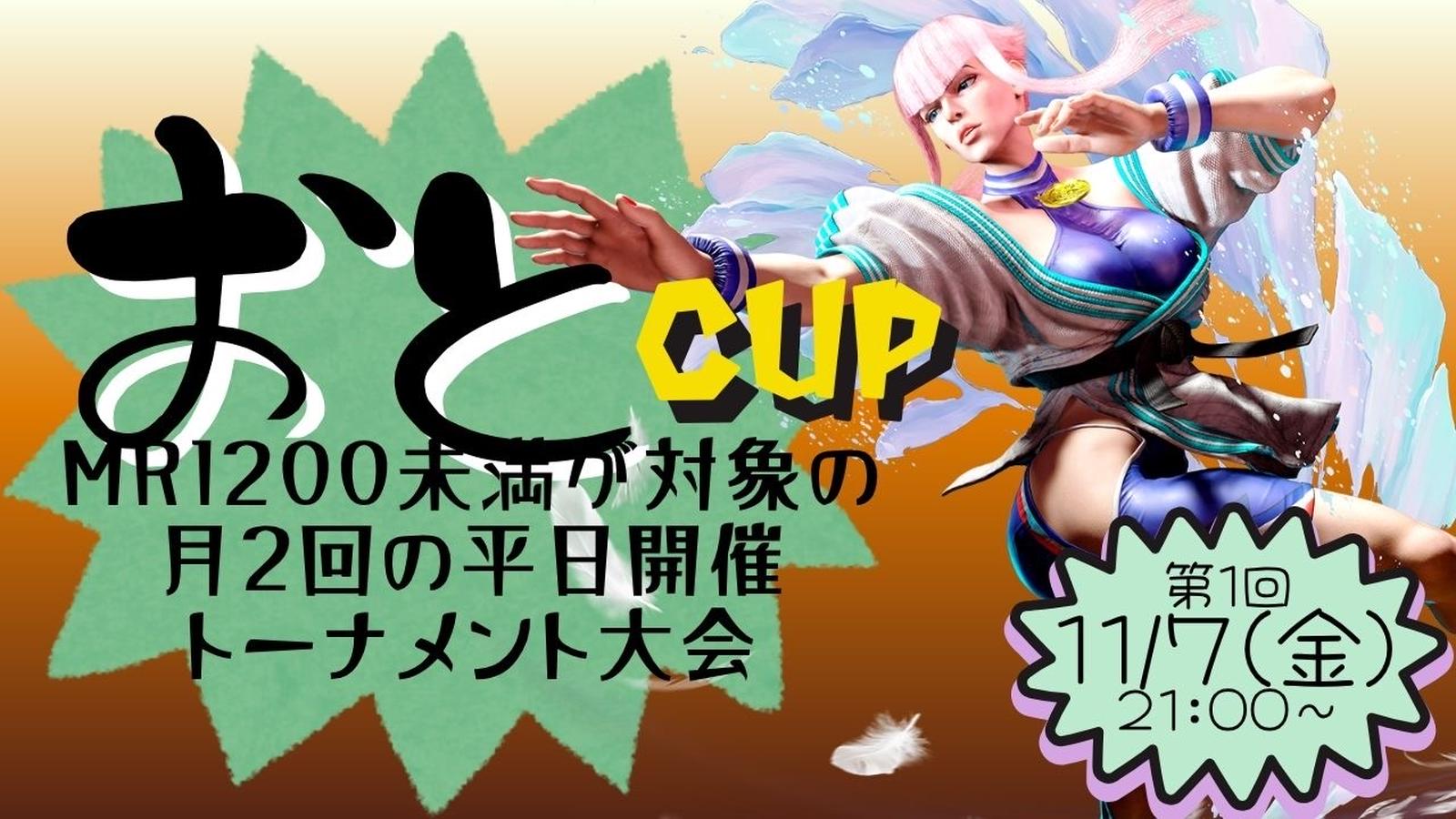 おとcup｜eスポーツ大会 イベント情報 ゲーム大会