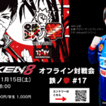 鉄拳8オフライン対戦会 鉄ノ拳 in E-SPORTS PORT -Nagasaki- #17