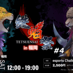 鉄拳8 対戦交流会 鉄焰祭 #4 in 福岡