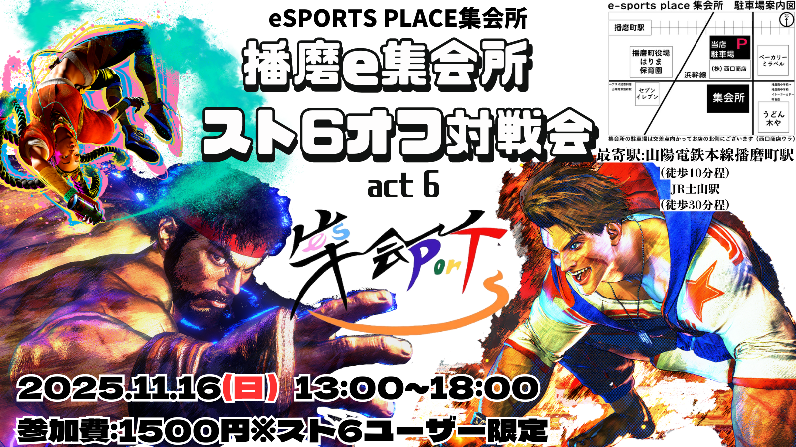 播磨e集会所スト6 オフ対戦会 act6|eスポーツ eスポーツ大会情報 イベント情報 ゲーム大会情報 播磨e集会所スト6 オフ対戦会 act6|eスポーツ eスポーツ大会情報 イベント情報 ゲーム大会情報