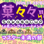 茶菓々々ップ マスター未満の部