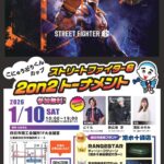 こにゅうどうくんカップ ストリートファイター6 2on2トーナメント