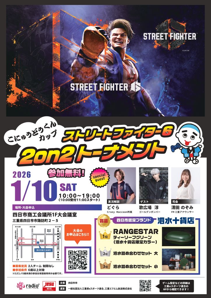 こにゅうどうくんカップ ストリートファイター6 2on2トーナメント｜eスポーツ大会 イベント情報 ゲーム大会