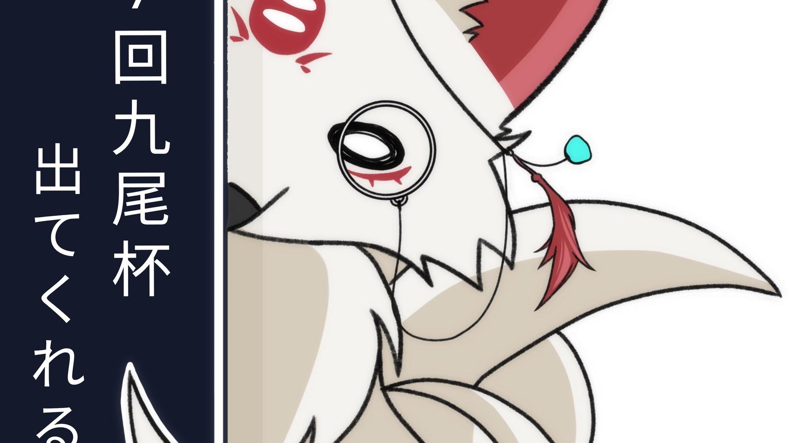 第8回九尾杯ぷち｜eスポーツ eスポーツ大会情報 イベント情報 ゲーム大会情報