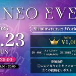 ネオイベ #55（シャドバWB）