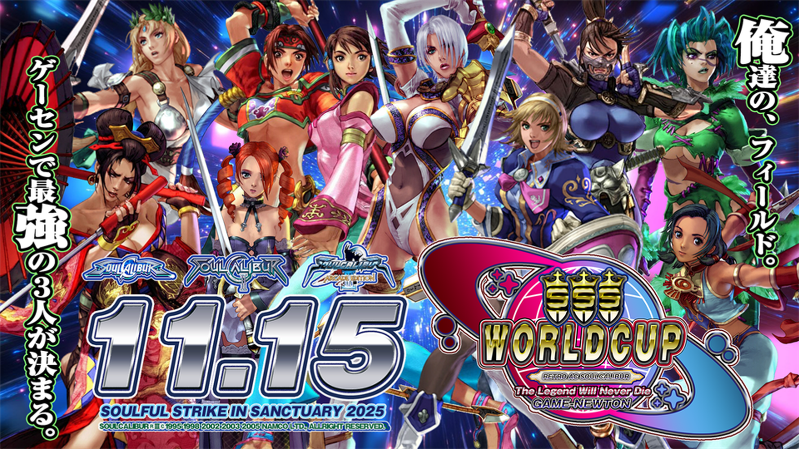 【AC SOULCALIBURⅠ】SSS WORLDCUP 2025
