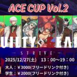 第2回 GGST ACECup