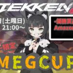 【メンバー限定】第1回 鉄拳８ MEGCUP