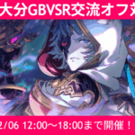 第5回大分GBVSR交流オフ対戦会