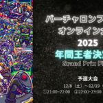 バーチャロンフォースオンライン大会2025年間王者決定戦