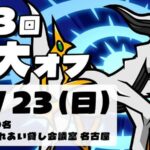 第13回名大オフ