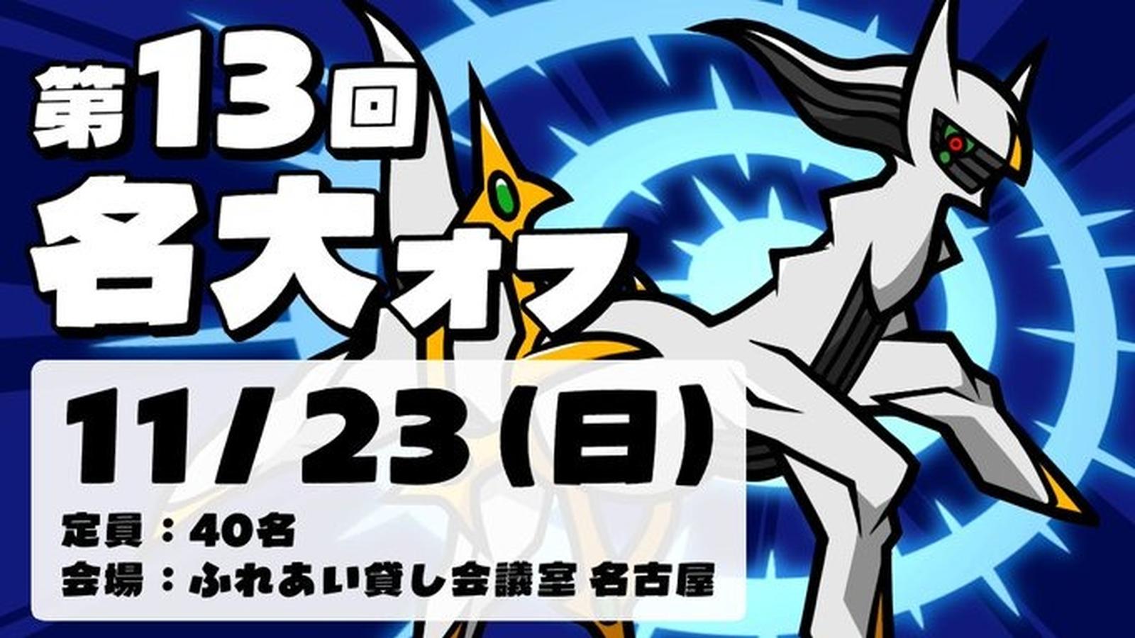 第13回名大オフ｜eスポーツ eスポーツ大会情報 イベント情報 ゲーム大会情報